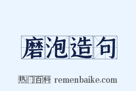 磨泡造句是什么意思的图片